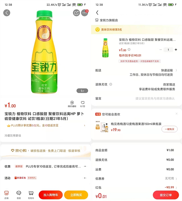 京东0.01撸一瓶饮料 包邮发货-慕呱资源网