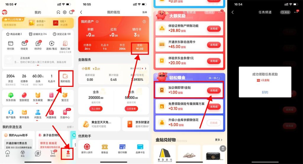 京东做任务添加企微领1元金贴-慕呱资源网