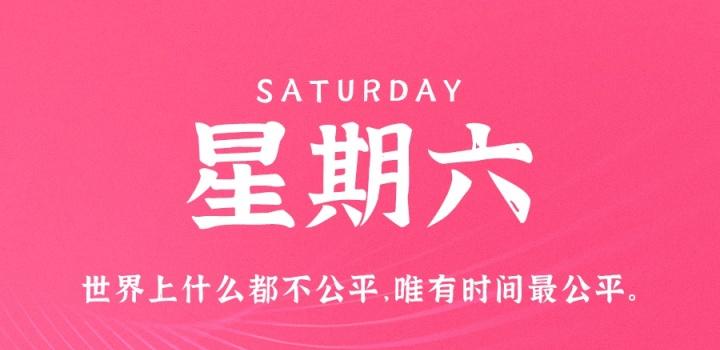 10月29日，星期六，在这里每天60秒读懂世界！-慕呱资源网