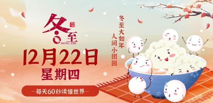 12月22日，星期四，在这里每天60秒读懂世界！-慕呱资源网