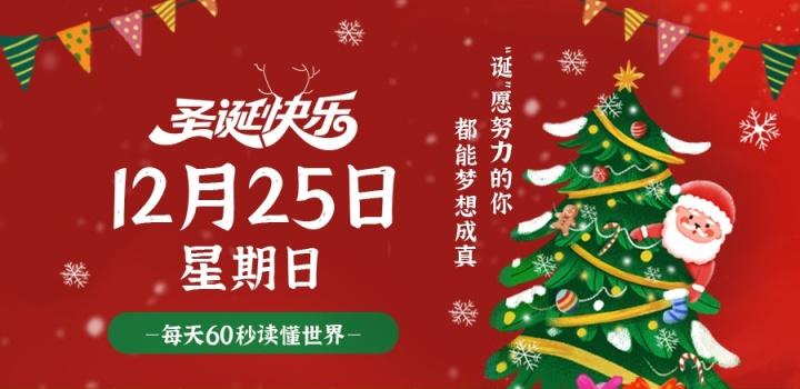 12月25日，星期日，在这里每天60秒读懂世界！-慕呱资源网