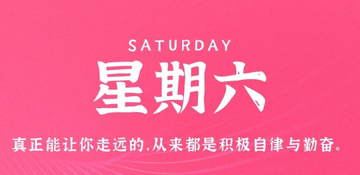 1月7日，星期六，在这里每天60秒读懂世界！-慕呱资源网