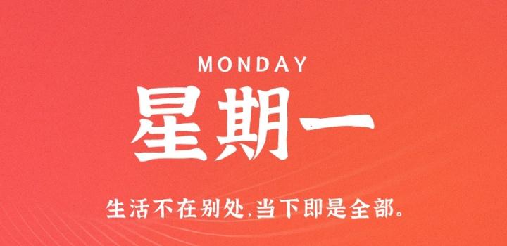 1月9日，星期一，在这里每天60秒读懂世界！-慕呱资源网