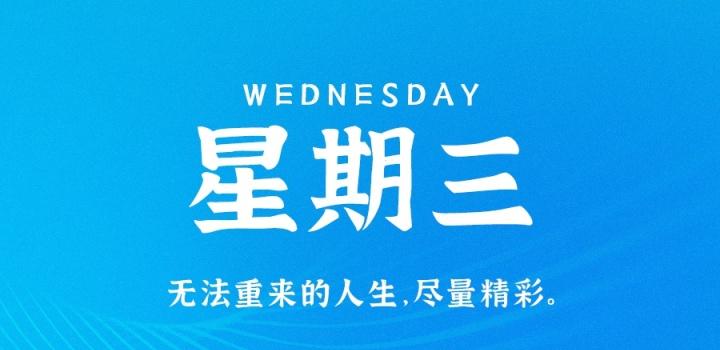 1月11日，星期三，在这里每天60秒读懂世界！-慕呱资源网