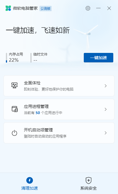 图片[1]-微软电脑管家v2.4公测版 辅助工具-慕呱资源网