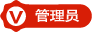 徽章-管理员-慕呱资源网