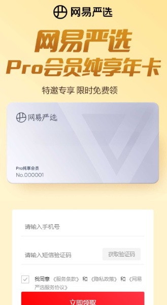 免费领1年网易严选Pro纯享会员-慕呱资源网