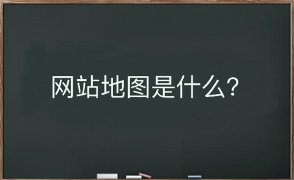 网站地图是什么？该如何生成-慕呱资源网